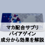 【徹底解説】バイアゲインに期待できる効果を成分から分析したみた結果...